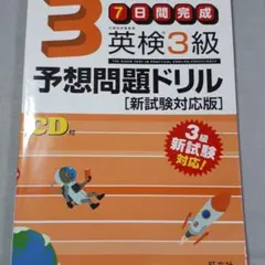 7日間完成 英検3級 予想問題ドリル