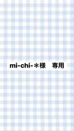 mi-chi-＊様　専用