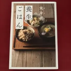 サンミの養生ごはん