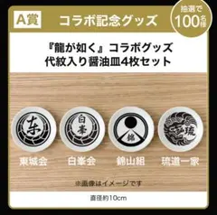 銀のさら　『龍が如く』コラボグッズ　代紋入り醤油皿4枚セット 2026年最新】銀のさらの人気アイテム - メルカリ