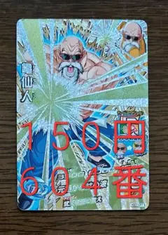 42ドラゴンボールヒーローズ 亀仙人 HJ1-CP3 - メルカリ