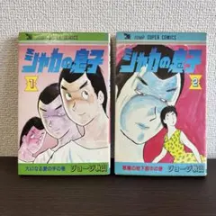 2026年最新】シャカの息子◇ジョージ秋山の人気アイテム - メルカリ