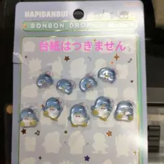 正規品　ボンボンドロップシールミニ　はぴぶんだい　タキシードサム　9個
