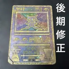 WW2734 ミュウ (古代ミュウ) ポケモンカード 前期 修正版 WW2734 ミュウ (古代ミュウ) ポケモンカード 前期 修正版 - メルカリ