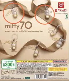 ミッフィー　めじるしアクセサリー　2個セット