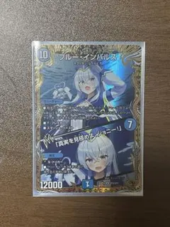 デュエマ ブルーインパルス/「真実を見極めよジョニー」金トレ SP2