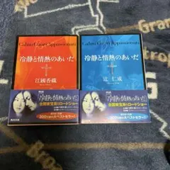 冷静と情熱のあいだ 角川文庫版2冊セット