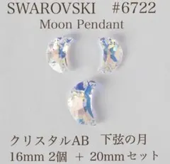 SWAROVSKI #6722 ムーンペンダントクリスタルAB 下弦の月セット