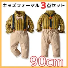 キッズ フォーマル 男の子 卒園 入園式 結婚式 イエロー 90【113-2】