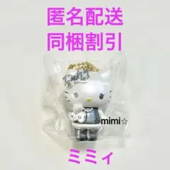 シークレットマスコットチャーム モノクロガーリーふたごコーデ ミミィ