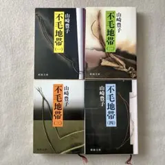 不毛地帯 全4巻 山崎豊子 新潮文庫