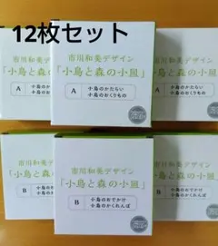 新品　12枚セット　小島と森の小皿