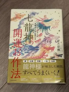 ミラクルばかりの幸福な人生に変わる 七龍神の開運お作法