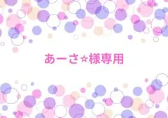 あーさ⭐︎様専用