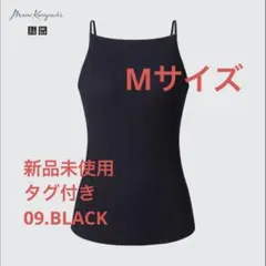 【新品未使用】UNIQLO マメクロゴウチ シームレスブラキャミソール