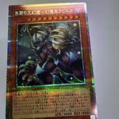 遊戯王 無窮の三幻魔 幻魔皇ラビエル プリシク - メルカリ