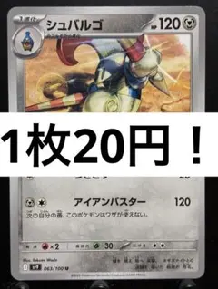 【楽々堂】ポケカ 1枚20円 シュバルゴ 在庫8