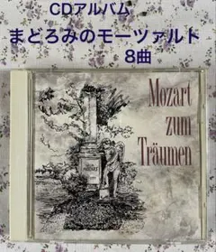 まどろみのモーツァルト　Mozart zum Träumen CD クラシック