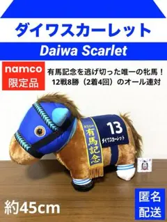 【ダイワスカーレット】（ナムコ限定）サラブレッドCふわふわBIGぬいぐるみ