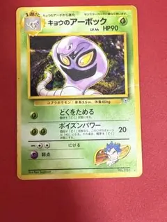 キョウのアーボック ★ ジム拡張第2弾 闇からの挑戦