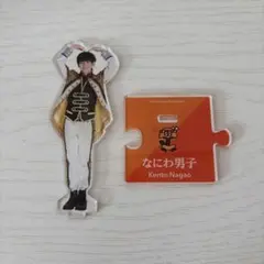 なにわ男子 長尾謙杜 アクスタ 第一弾