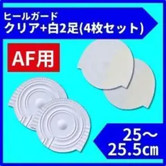 ヒールプロテクター ヒールガード ソール AF1エアフォース1 保護　25cm