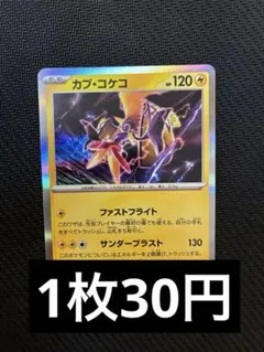 カプ・コケコ　R 在庫2 ポケカ