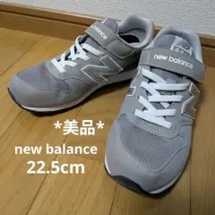 美品　new balance YV996GR3 グレー 22.5cm