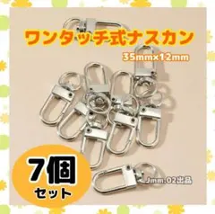 ワンタッチ ナスカン 7個 内径 10ｍｍ キーホルダー360°回転 35mm