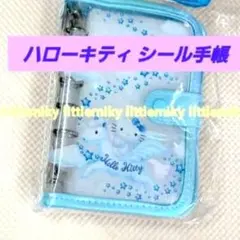 ハローキティ ペガサス サンリオ キティ シール手帳 シール帳 水色