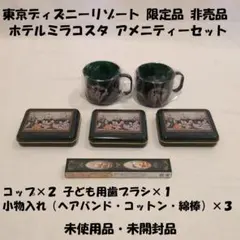 ディズニーリゾート ホテルミラコスタ アメニティーセット 未使用品 未開封品