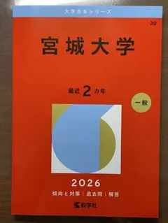 宮城大学　赤本　2016年～2023年 8年分 宮城教育大学 (2025年版大学赤本シリーズ) | 教学社編集部 |本 | 通販