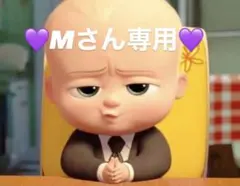 Mさん専用