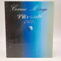宇宙からの声　葉 祥明