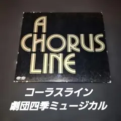 劇団四季ミュージカル「コーラスライン」/マーヴィン・ハムリッシュ