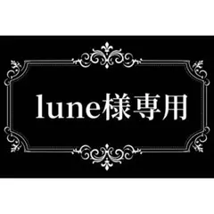 lune様專用