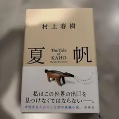 夏帆 村上春樹 新潮社　ステッカー付き