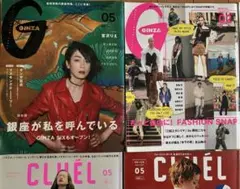 GINZA 2冊 & CLUEL 2冊 計4冊セット