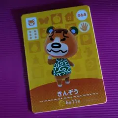 あつまれどうぶつの森☆amiibo きんぞう