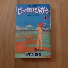 ピューと吹く！ジャガー 1巻 初版 うすた京介 ジャンプコミックス