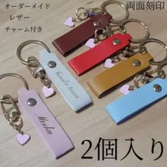 名入れ 名前 レザーキーホルダー(6種類) 両面刻印 2個入り