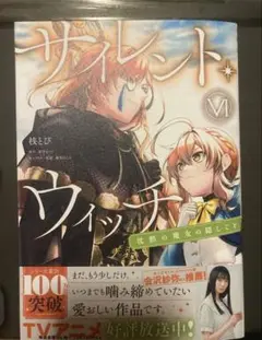サイレント・ウィッチ　VI 6巻
