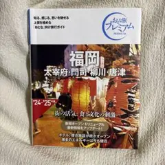 おとな旅プレミアム 福岡 太宰府・門司・柳川・唐津 第4版