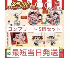 ペコちゃん お菓子のめじるしアクセサリー2026 コンプリート全5種セット