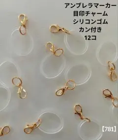 アンブレラマーカー◇目印チャーム◇シリコンゴム◇カン付き◇12コ◇ゴールド