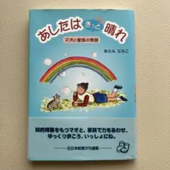 あしたはきっと晴れ