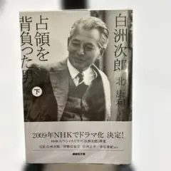 占領を背負った男 下 白洲次郎