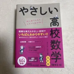 やさしい高校数学 改訂版 数学 II・B、3cセット販売