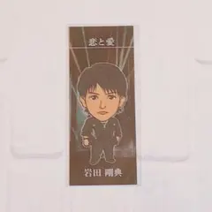 岩田剛典☆千社札13