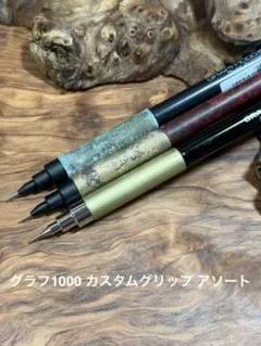 2026年最新】グラフ1000 木軸の人気アイテム - メルカリ